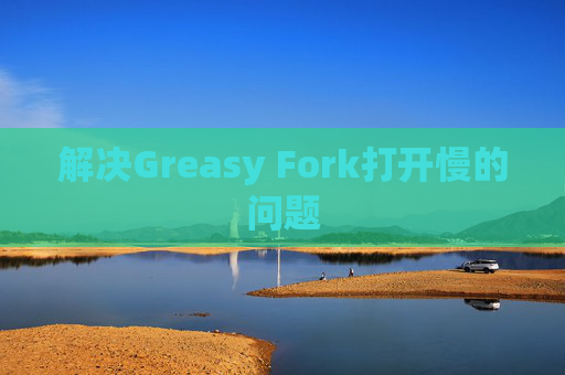 解决Greasy Fork打开慢的问题