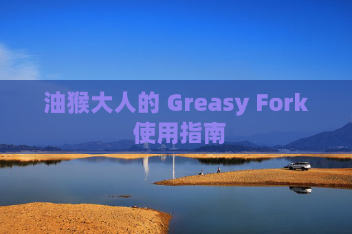 油猴大人的 Greasy Fork 使用指南
