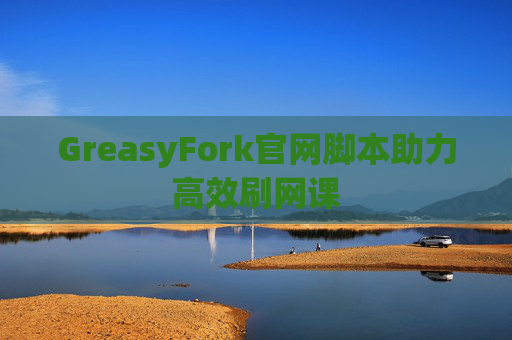 GreasyFork官网脚本助力高效刷网课