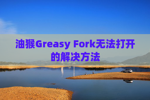 油猴Greasy Fork无法打开的解决方法
