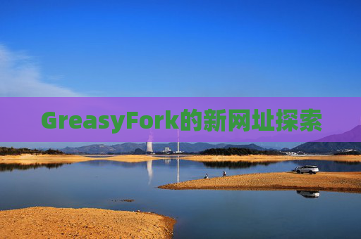 GreasyFork的新网址探索
