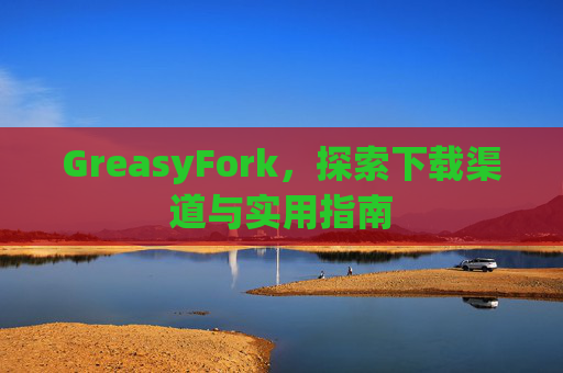 GreasyFork，探索下载渠道与实用指南